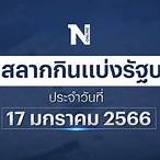สลากกินแบ่งรัฐบาลวันที่17มกราคม2566